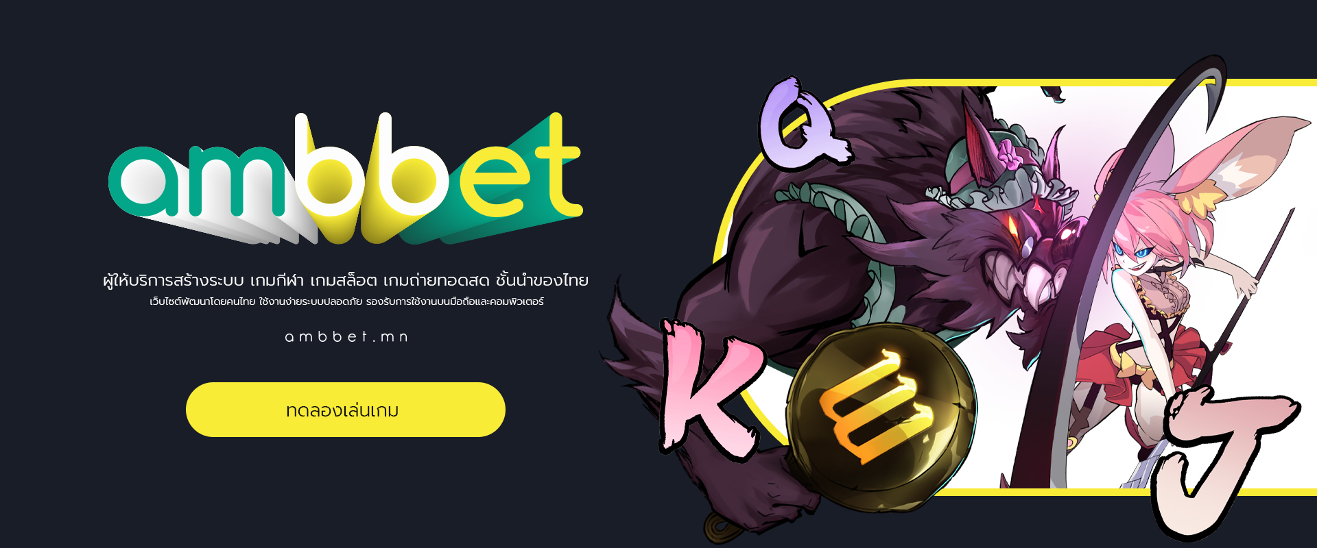 ambbet ผู้ให้บริการเกมสล็อต พัฒนาโดยคนไทย