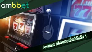 Ambbet สล็อตออนไลน์อันดับ 1 พร้อมยินดีดูแลลูกค้าอย่างมีคุณภาพสากล
