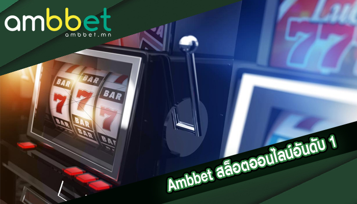 Ambbet สล็อตออนไลน์อันดับ 1 พร้อมยินดีดูแลลูกค้าอย่างมีคุณภาพสากล
