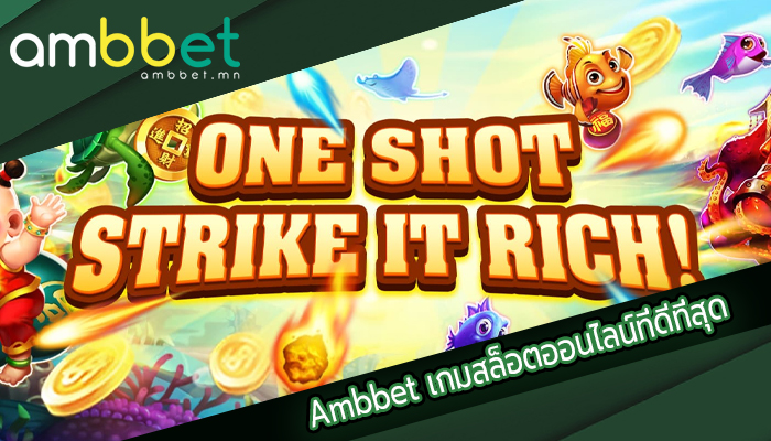 Ambbet เกมสล็อตออนไลน์ที่ดีที่สุด
