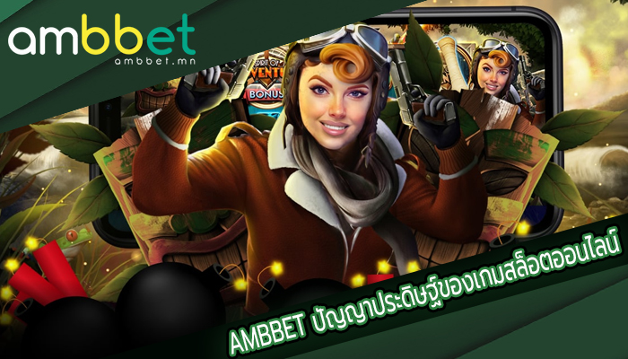 AMBBET ปัญญาประดิษฐ์ของเกมสล็อตออนไลน์